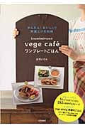 izumimirunのvege caf ́eワンプレートごはん かんたん!おいしい!野菜だけの料理