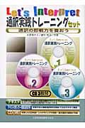 通訳実践トレーニングセット Let’s interpret