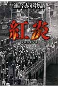 連合赤軍物語 紅炎 (徳間文庫)