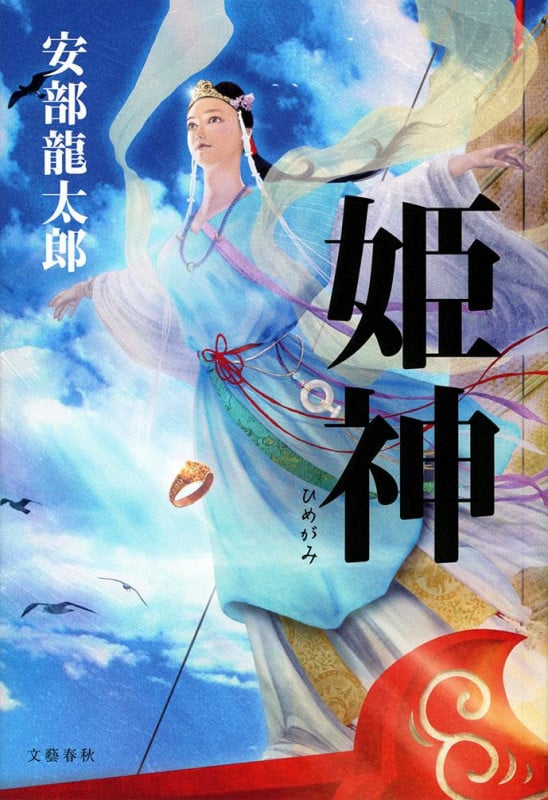 姫神の詳細を見る