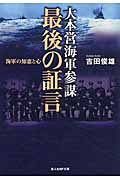 大本営海軍参謀最後の証言 海軍の知恵と心 (光人社NF文庫)