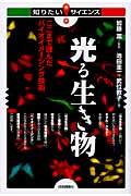 光る生き物 ここまで進んだバイオイメージング技術 (知りたい!サイエンス)