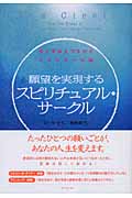 願望を実現するスピリチュアル・サークル 私と宇宙をつなげるエネルギーの場