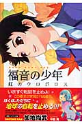 福音の少年 虹のウロボロス (徳間デュアル文庫)