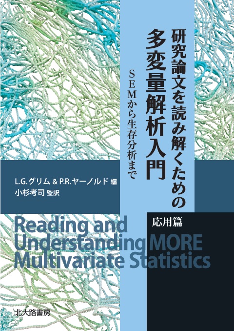 研究論文を読み解くための多変量解析入門 応用篇  SEMから生存分析までの詳細を見る