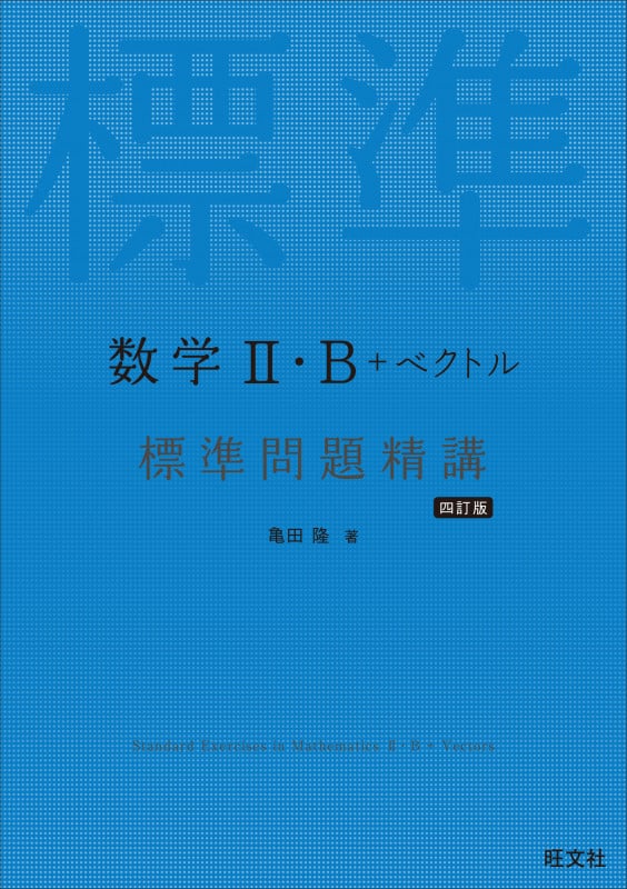 数学II・B+ベクトル 標準問題精講