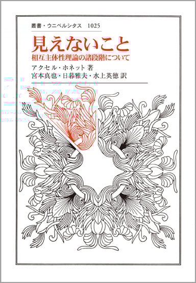 見えないこと 相互主体性理論の諸段階について (叢書・ウニベルシタス 1025)