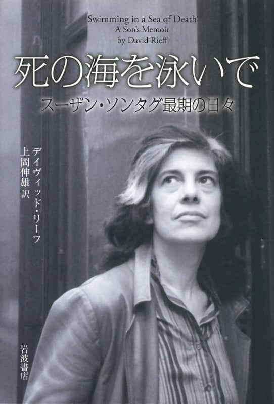 死の海を泳いで スーザン・ソンタグ最期の日々
