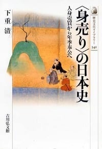 〈身売り〉の日本史 人身売買から年季奉公へ (歴史文化ライブラリー)