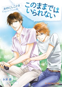 このままではいられない   (B-PRINCE文庫)の詳細を見る