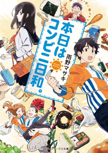 本日はコンビニ日和。 (1) (メディアワークス文庫)