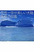 世界一空が美しい大陸 南極の図鑑