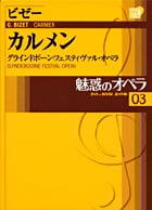 魅惑のオペラ グラインドボーン・フェスティヴァル・オペラ (03) (小学館DVD BOOK)