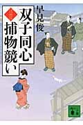 双子同心捕物競い (講談社文庫)