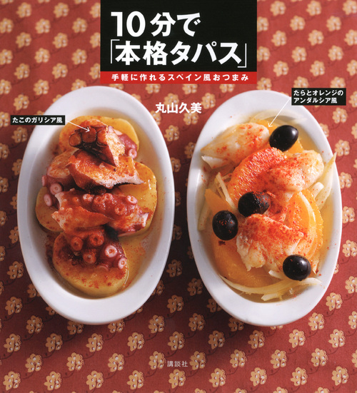 10分で「本格タパス」 手軽に作れるスペイン風おつまみ (講談社のお料理BOOK)