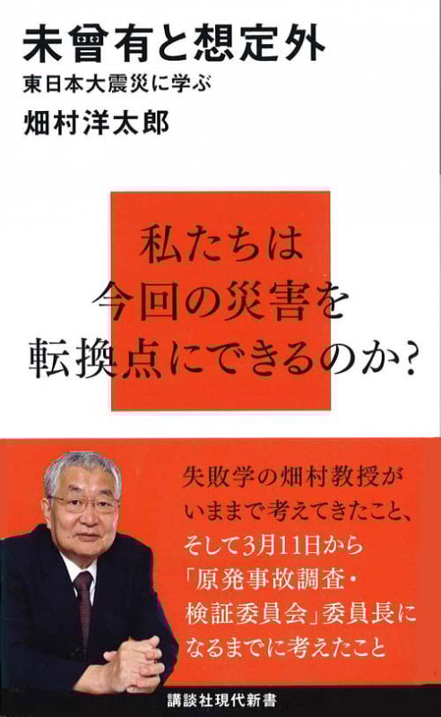 未曾有と想定外 東日本大震災に学ぶ (講談社現代新書)