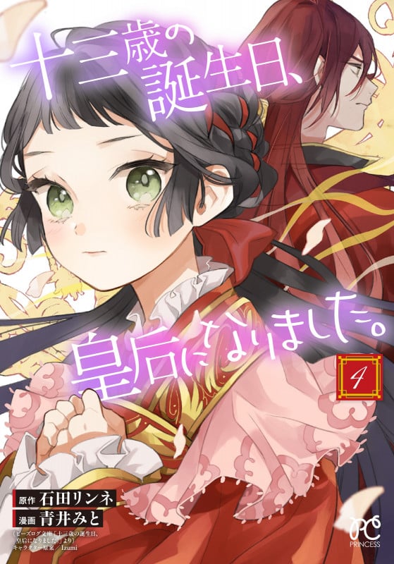 十三歳の誕生日、皇后になりました。 (4) (プリンセスC)