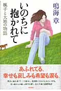 いのちに抱かれて 楓子と大地の物語の詳細を見る