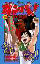 ガンバ! Fly high (18) (少年サンデーコミックス)