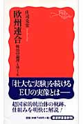 欧州連合 統治の論理とゆくえ (岩波新書 新赤版1099)