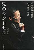 兄のランドセル いのちの政治家山本孝史物語の詳細を見る