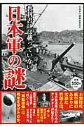 教科書には載っていない日本軍の謎