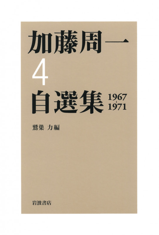 1967~1971 1967-1971 (加藤周一自選集)
