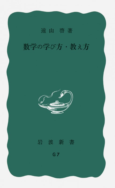 数学の学び方・教え方 (岩波新書)