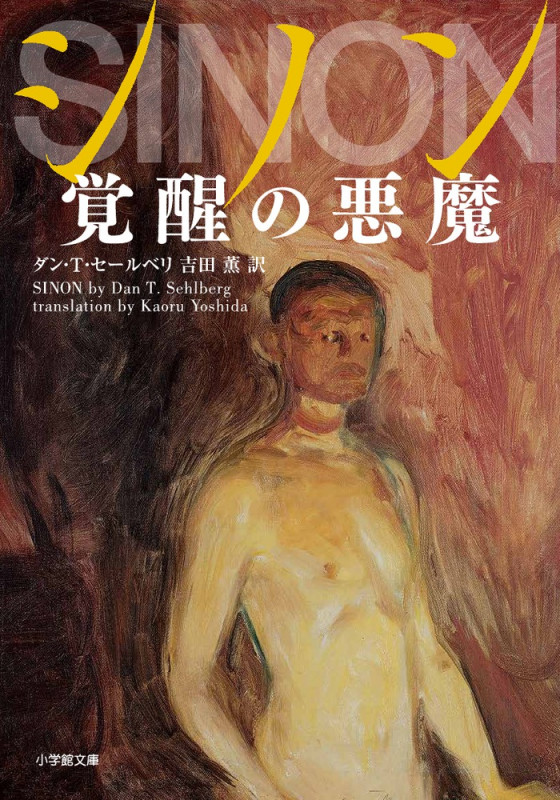 シノン 覚醒の悪魔 (小学館文庫)