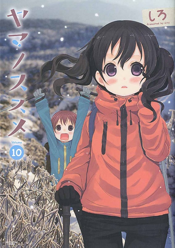 ヤマノススメ 10 (アース・スターコミックス)