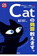 Catの発音教えます。 英語の正しい発音が基礎からよくわかる