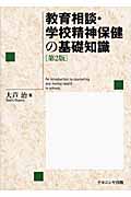 教育相談・学校精神保健の基礎知識