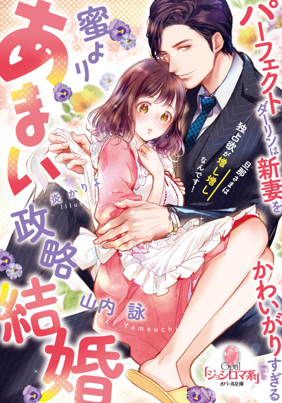 蜜よりあまい政略結婚 パーフェクトダーリンは新妻をかわいがりすぎる (オパール文庫)