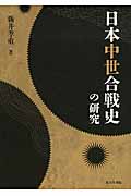 日本中世合戦史の研究