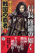 戦国の覇者 信長修羅の如く (4) (歴史群像新書)