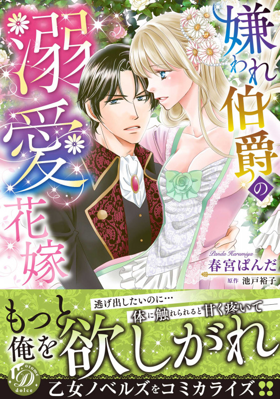 嫌われ伯爵の溺愛花嫁 (乙女ドルチェC)