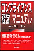 コンプライアンス経営マニュアル