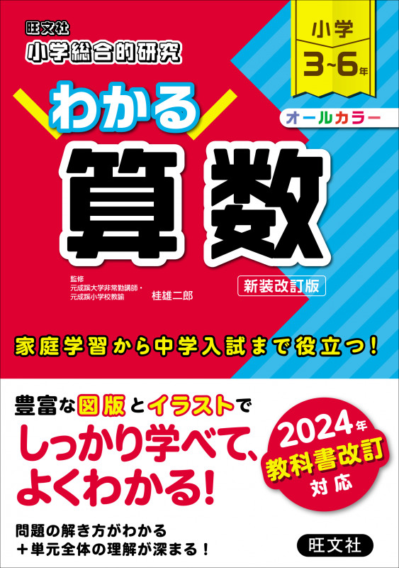 小学総合的研究 わかる算数