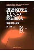 統合的方法としての認知療法 実践と研究の展望