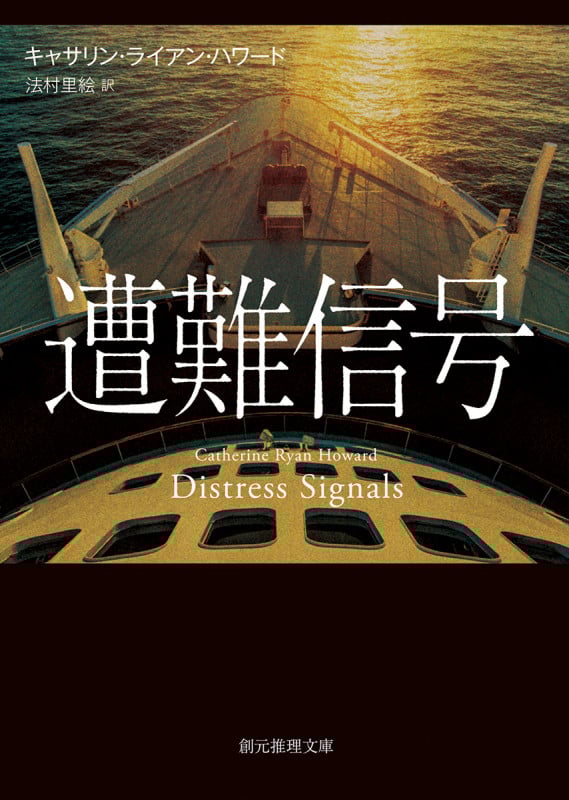 遭難信号 (創元推理文庫)