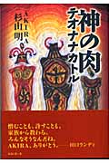 神の肉 テオナナカトル