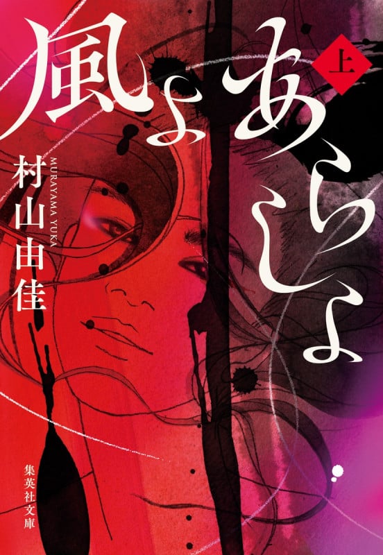 風よ あらしよ 上 (集英社文庫(日本))