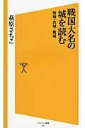 戦国大名の城を読む 築城・攻城・籠城 (SB新書)