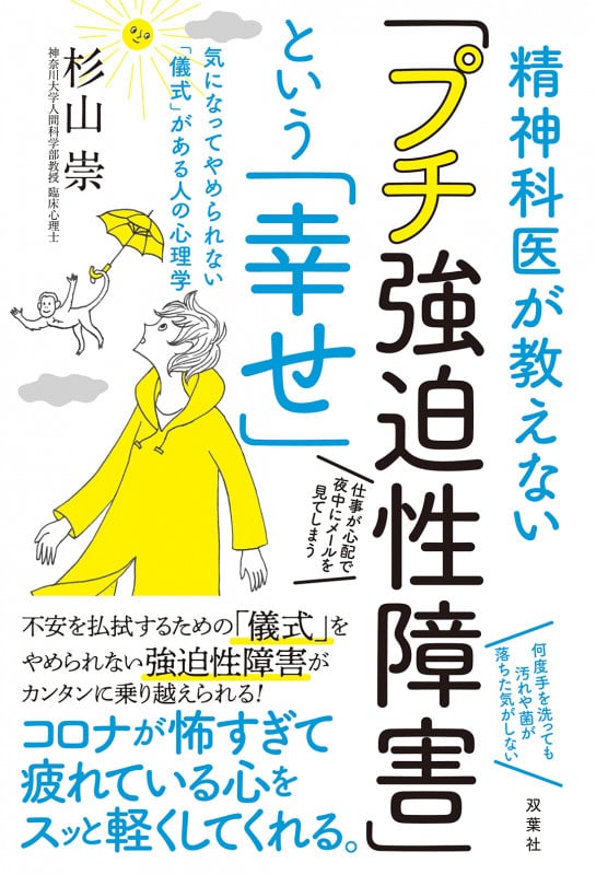 精神科医が教えない「プチ強迫性障害」という「幸せ」 気になってやめられない「儀式」がある人の心理学