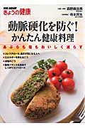 動脈硬化を防ぐ!かんたん健康料理 あぶらも塩もおいしく減らす (別冊NHKきょうの健康)