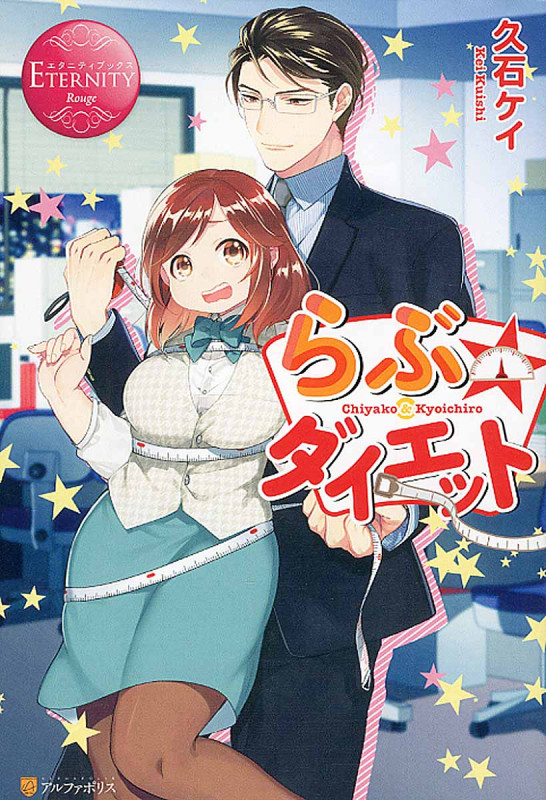 らぶ★ダイエット (エタニティブックス Rouge)