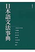 日本語文法事典の詳細を見る