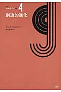 創造的進化 (新訳ベルクソン全集 4)