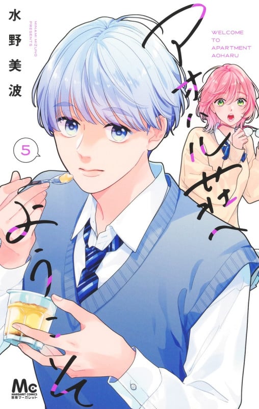 アオハル荘へようこそ 5 (マーガレットコミックス)の詳細を見る