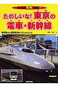 たのしいな!東京の電車・新幹線 (のりもの写真えほん 9)